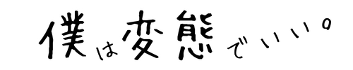 僕は変態でいい。