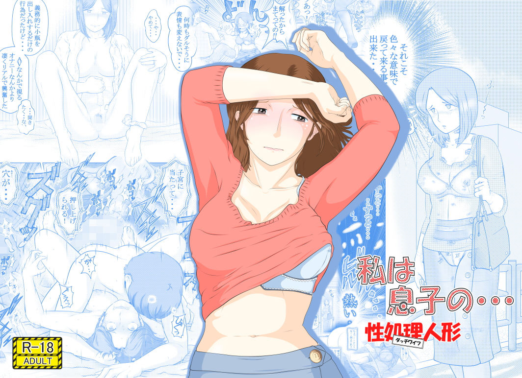私は息子の・・・ 性処理人形（ダッチワイフ）