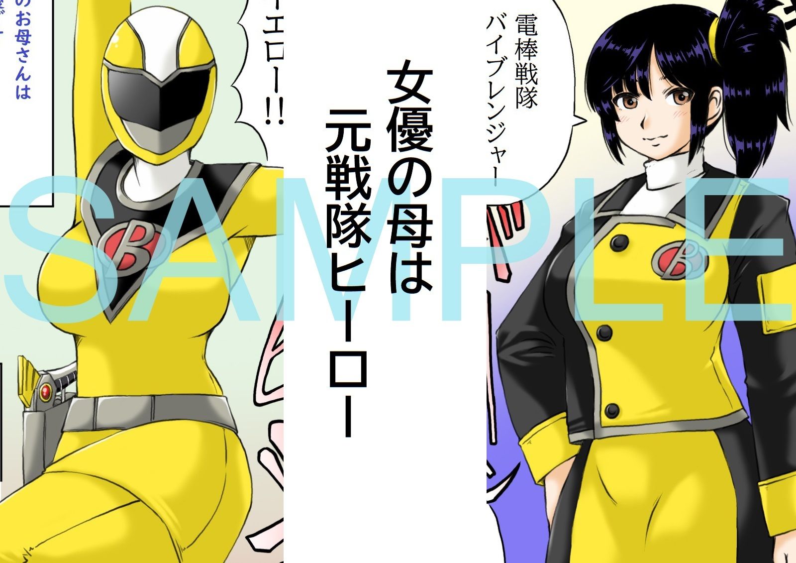 母さんは元戦隊イエロー