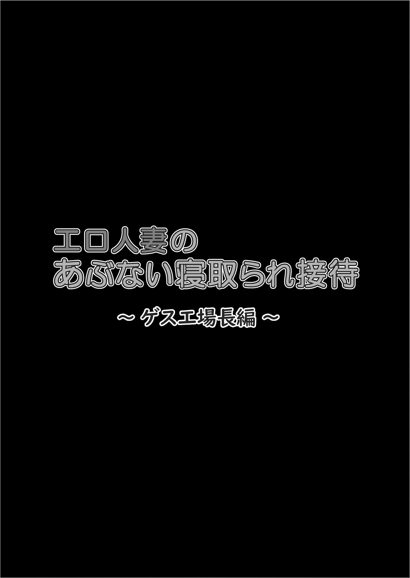 エロ人妻のあぶない寝取られ接待 ゲス工場長編