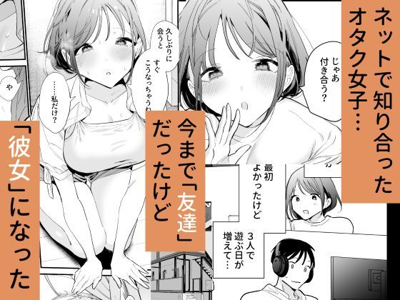 巨乳オタク彼女とオフパコアフター